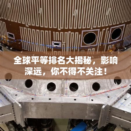 全球平等排名大揭秘，影响深远，你不得不关注！