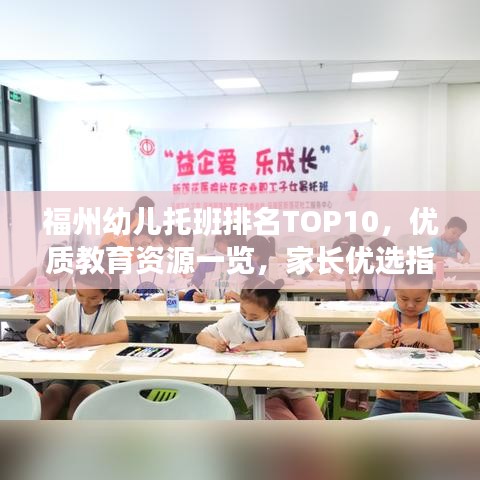 福州幼儿托班排名TOP10，优质教育资源一览，家长优选指南