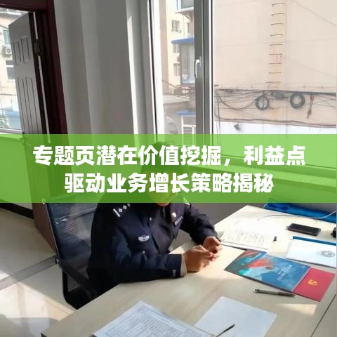 专题页潜在价值挖掘，利益点驱动业务增长策略揭秘