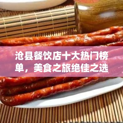 沧县餐饮店十大热门榜单，美食之旅绝佳之选