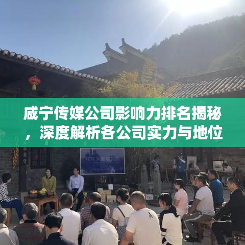 咸宁传媒公司影响力排名揭秘，深度解析各公司实力与地位