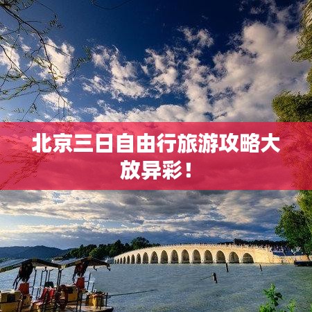 北京三日自由行旅游攻略大放异彩!