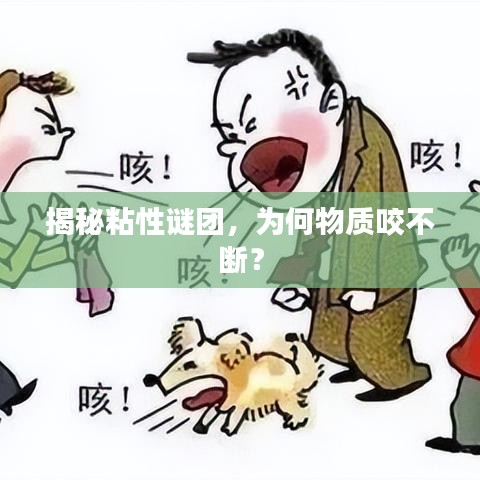 揭秘粘性谜团,为何物质咬不断?