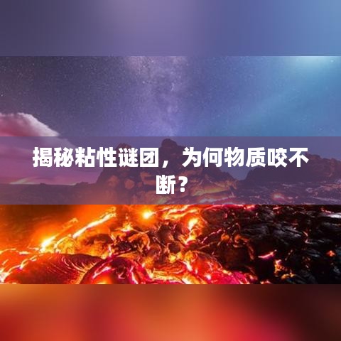 揭秘粘性谜团,为何物质咬不断?