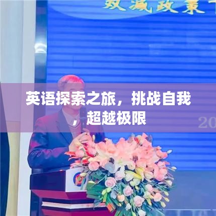 英语探索之旅，挑战自我，超越极限