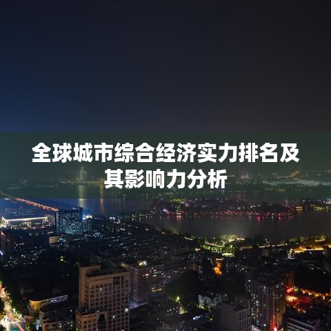 全球城市综合经济实力排名及其影响力分析
