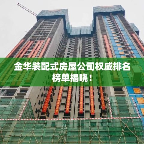金华装配式房屋公司权威排名榜单揭晓！