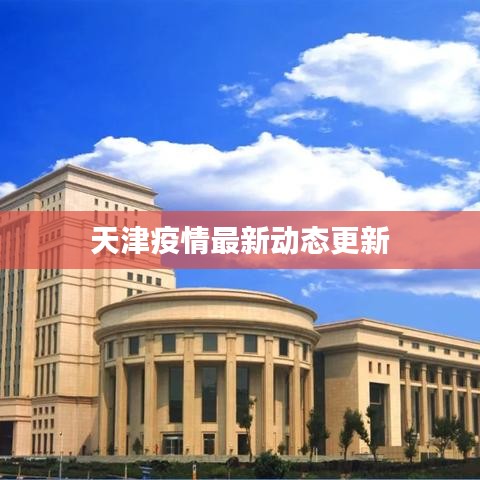 天津疫情最新动态更新