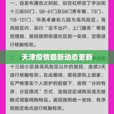 天津疫情最新动态更新