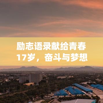 励志语录献给青春17岁,奋斗与梦想的年华之旅