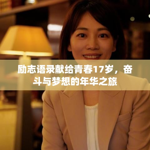 励志语录献给青春17岁,奋斗与梦想的年华之旅