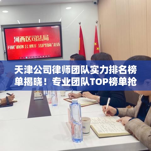 天津公司律师团队实力排名榜单揭晓！专业团队TOP榜单抢先看
