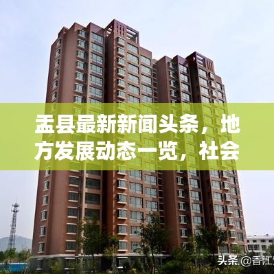 盂县最新新闻头条，地方发展动态一览，社会民生改善瞩目