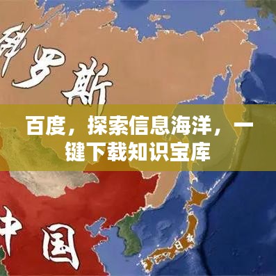 百度,探索信息海洋,一键下载知识宝库