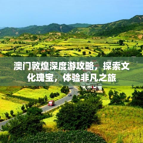 澳门敦煌深度游攻略，探索文化瑰宝，体验非凡之旅