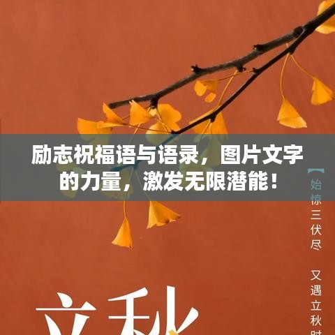 励志祝福语与语录，图片文字的力量，激发无限潜能！