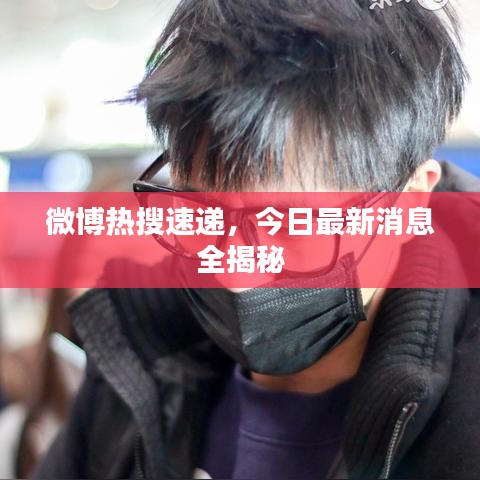 微博热搜速递,今日最新消息全揭秘