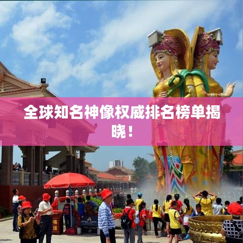 全球知名神像权威排名榜单揭晓！