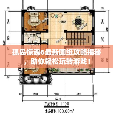 孤岛惊魂6最新图纸攻略揭秘，助你轻松玩转游戏！