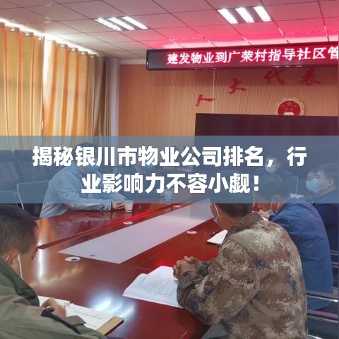 揭秘银川市物业公司排名，行业影响力不容小觑！