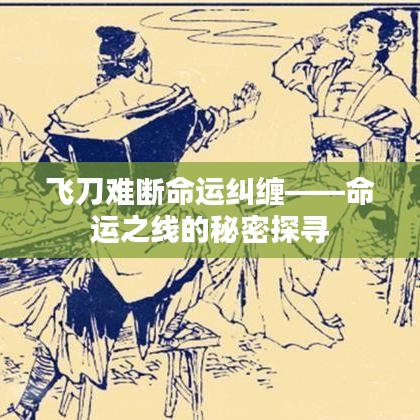 飞刀难断命运纠缠——命运之线的秘密探寻