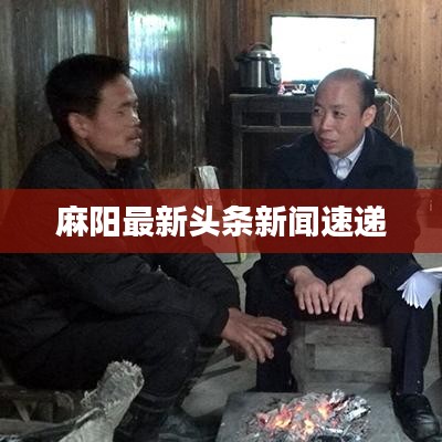 麻阳最新头条新闻速递