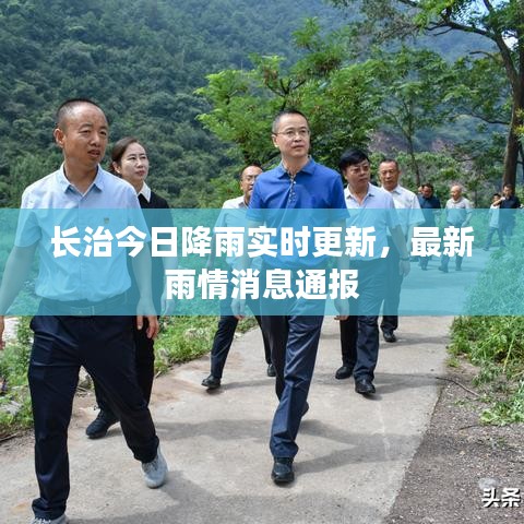 长治今日降雨实时更新,最新雨情消息通报