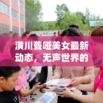潢川聋哑美女最新动态，无声世界的闪耀人生