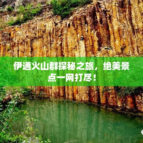 伊通火山群探秘之旅，绝美景点一网打尽！