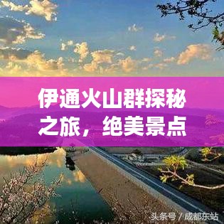 伊通火山群探秘之旅,绝美景点一网打尽!