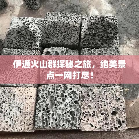 伊通火山群探秘之旅,绝美景点一网打尽!