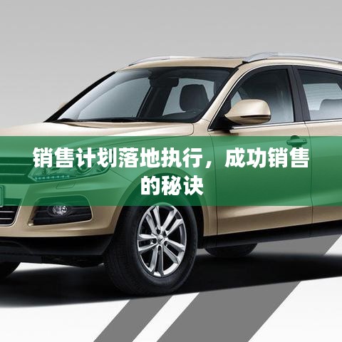 销售计划落地执行,成功销售的秘诀