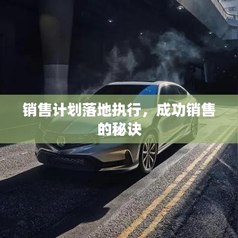 销售计划落地执行,成功销售的秘诀