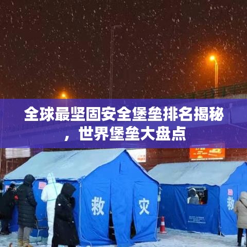 全球最坚固安全堡垒排名揭秘，世界堡垒大盘点