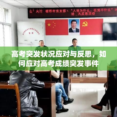 高考突发状况应对与反思，如何应对高考成绩突发事件