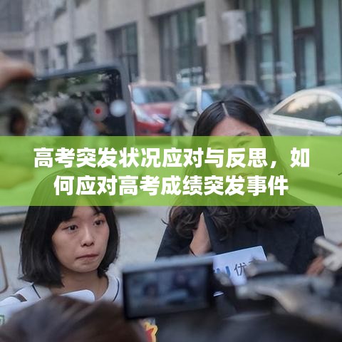 高考突发状况应对与反思,如何应对高考成绩突发事件