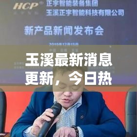 玉溪最新消息更新,今日热点新闻速递