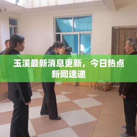 玉溪最新消息更新,今日热点新闻速递