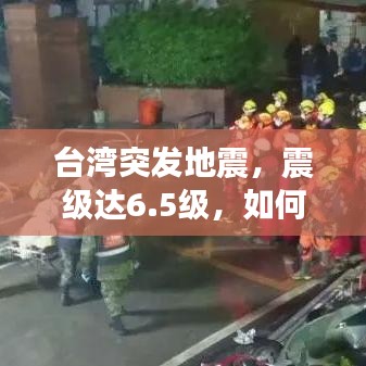 台湾突发地震，震级达6.5级，如何应对与震撼瞬间