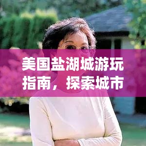美国盐湖城游玩指南，探索城市魅力，尽享精彩之旅！