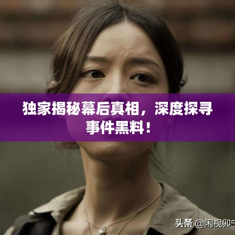独家揭秘幕后真相,深度探寻事件黑料!