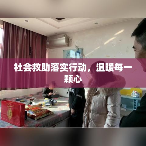 社会救助落实行动，温暖每一颗心