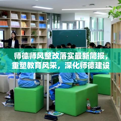 师德师风整改落实最新简报，重塑教育风采，深化师德建设