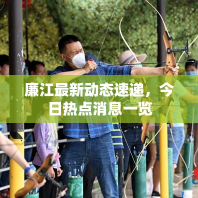 廉江最新动态速递,今日热点消息一览