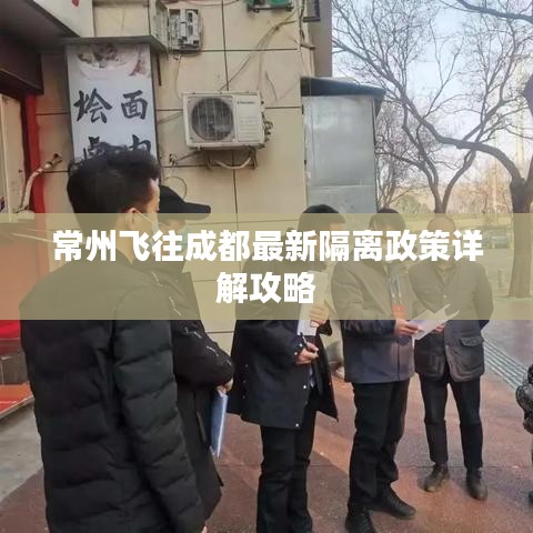 常州飞往成都最新隔离政策详解攻略