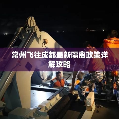 常州飞往成都最新隔离政策详解攻略