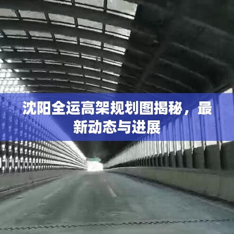 沈阳全运高架规划图揭秘,最新动态与进展