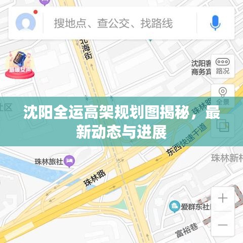 沈阳全运高架规划图揭秘,最新动态与进展