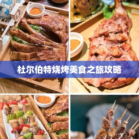 杜尔伯特烧烤美食之旅攻略