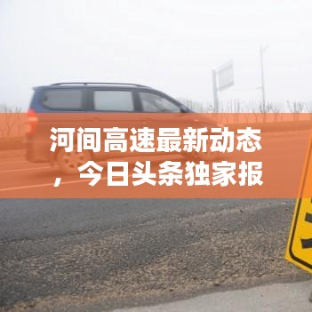 河间高速最新动态，今日头条独家报道